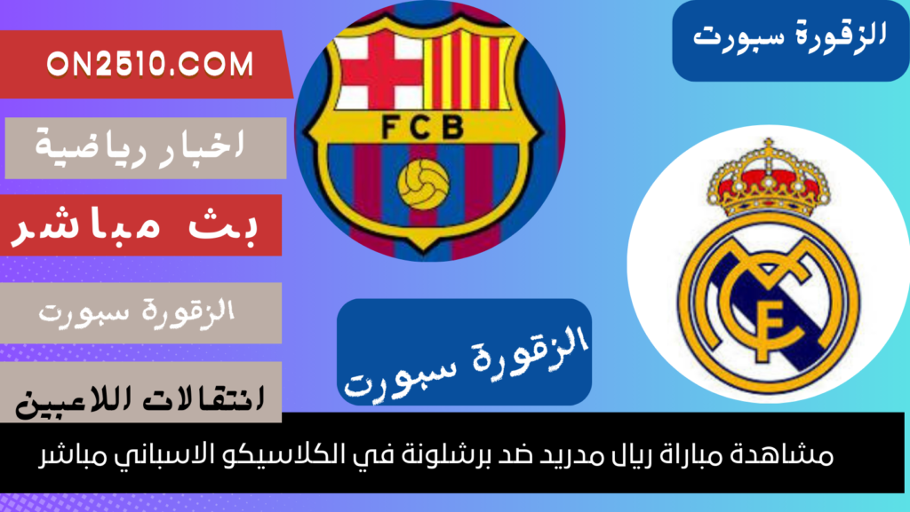 مباراة ريال مدريد ضد برشلونة في الكلاسيكو الاسباني مباشر