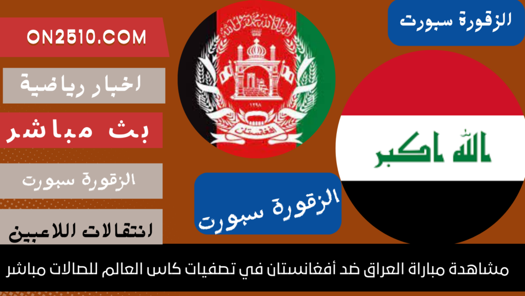 مباراة العراق ضد أفغانستان في تصفيات كاس العالم للصالات مباشر