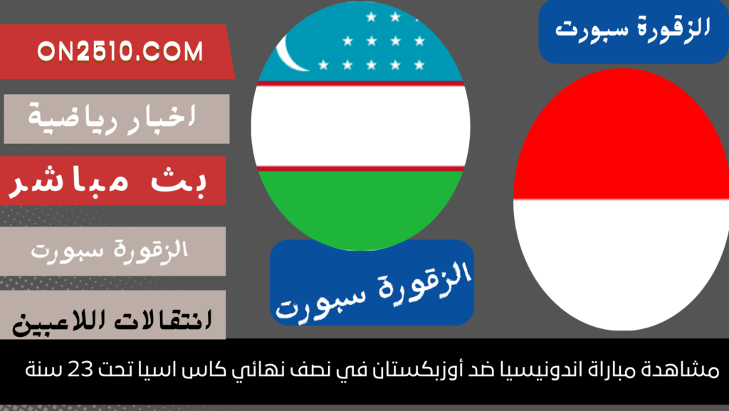 اندونيسيا ضد أوزبكستان في نصف نهائي كاس اسيا تحت 23 سنة