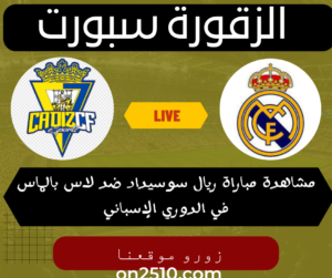 مباراة ريال مدريد ضد قادش في الدوري الاسباني السبت 4-5-2024