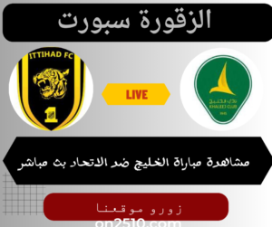 مباراة الخليج ضد الاتحاد بث مباشر