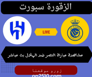 مباراة النصر ضد الهلال بث مباشر