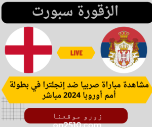 مباراة صربيا ضد إنجلترا في بطولة أمم أوروبا 2024 مباشر