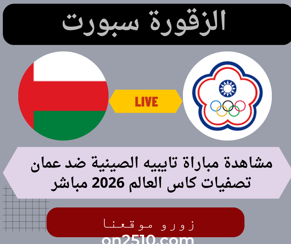 مباراة تايبيه الصينية ضد عمان تصفيات كاس العالم 2026