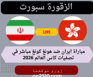 ايران ضد هونغ كونغ مباشر