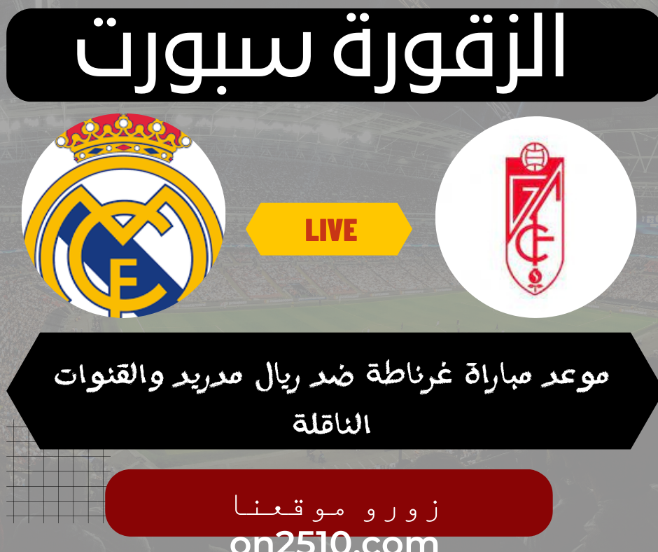 مباراة غرناطة ضد ريال مدريد والقنوات الناقلة