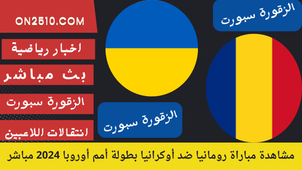 غلاف-فيسبوك-أرجواني-أصفر-هندسي-شبابي-بث-مباشر40-1024x577 مشاهدة مباراة رومانيا ضد أوكرانيا بطولة أمم أوروبا 2024 مباشر