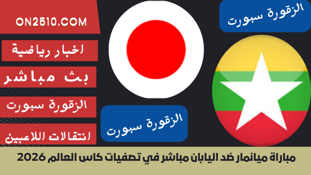 غلاف-فيسبوك-أرجواني-أصفر-هندسي-شبابي-بث-مباشر48-1024x577 مباراة ميانمار ضد اليابان مباشر في تصفيات كأس العالم 2026