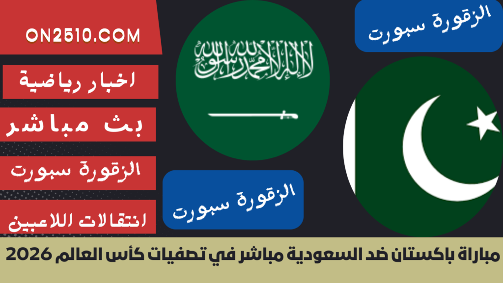 غلاف-فيسبوك-أرجواني-أصفر-هندسي-شبابي-بث-مباشر53-1024x577 مباراة باكستان ضد السعودية مباشر في تصفيات كأس العالم 2026