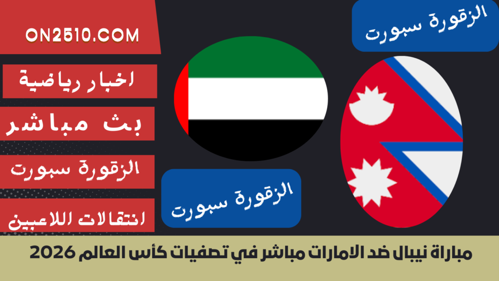 غلاف-فيسبوك-أرجواني-أصفر-هندسي-شبابي-بث-مباشر58-1024x577 مباراة نيبال ضد الامارات مباشر في تصفيات كأس العالم 2026