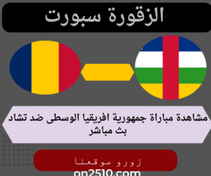 مباراة جمهورية افريقيا الوسطى ضد تشاد بث مباشر