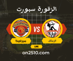 مباراة الزمالك ضد سيراميكا بث مباشر