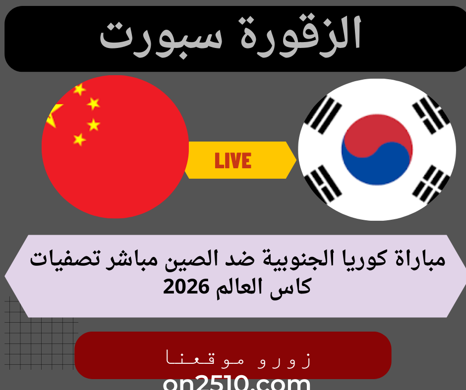 مباراة كوريا الجنوبية ضد الصين مباشر تصفيات كاس العالم 2026