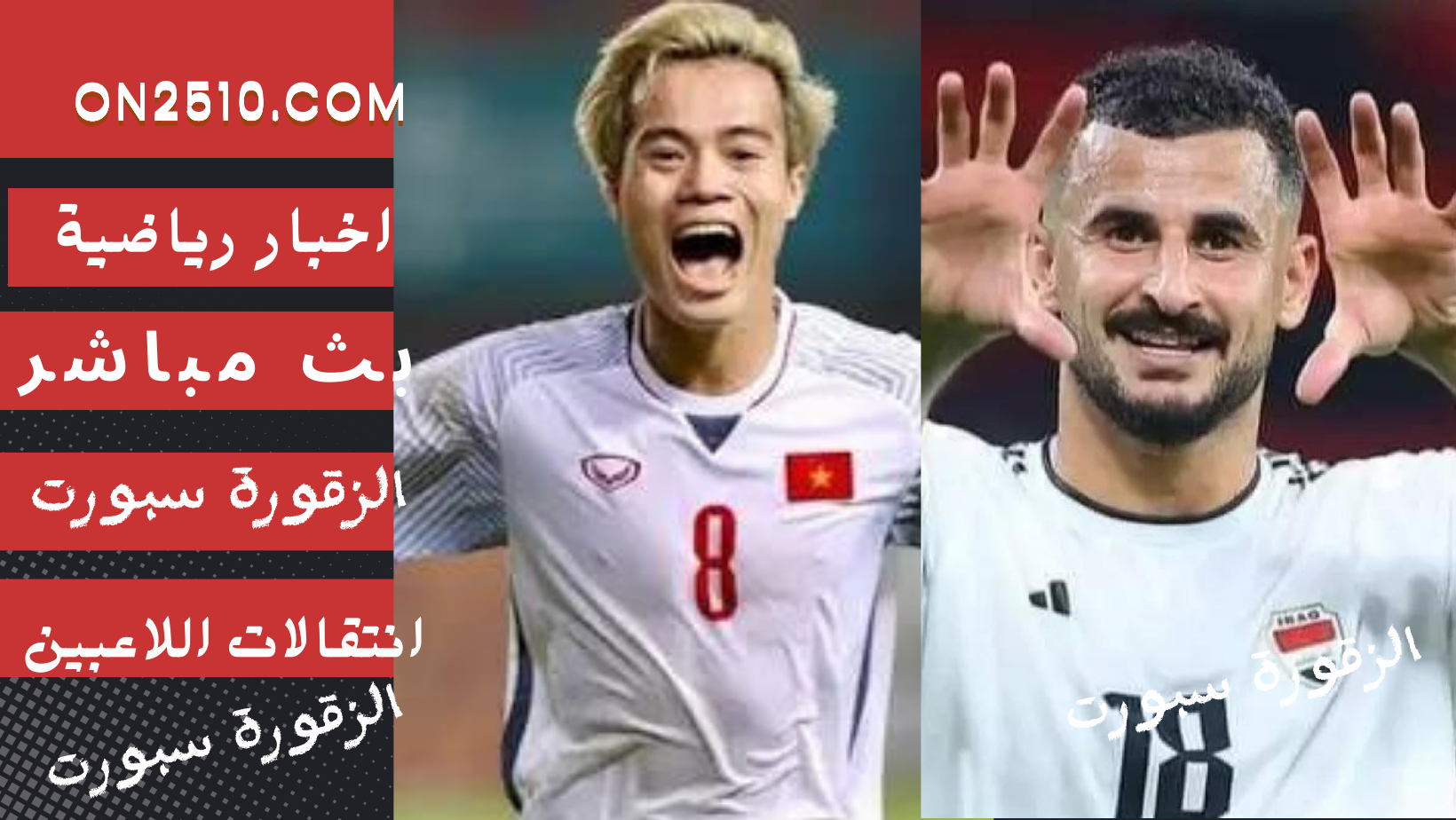 مباراة العراق ضد فيتنام مباشر