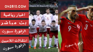 موعد مشاهدة مباراة جورجيا ضد تركيا في بطولة أمم أوروبا مباشر تعرف على موعد مشاهدة مباراة جورجيا ضد تركيا