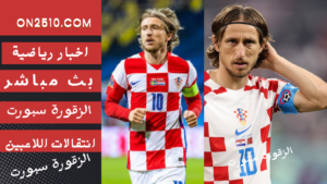 مباراة كرواتيا ضد البانيا والقنوات الناقلة في يورو 2024 مباشر