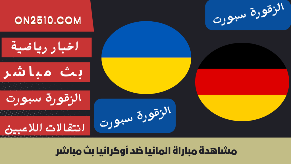 غلاف-فيسبوك-أرجواني-أصفر-هندسي-شبابي-بث-مباشر68-1024x577 مشاهدة مباراة المانيا ضد أوكرانيا بث مباشر