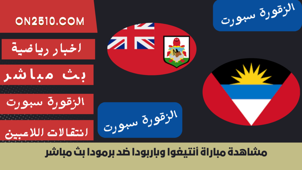 غلاف-فيسبوك-أرجواني-أصفر-هندسي-شبابي-بث-مباشر73-1024x577 مشاهدة مباراة أنتيغوا وباربودا ضد برمودا بث مباشر