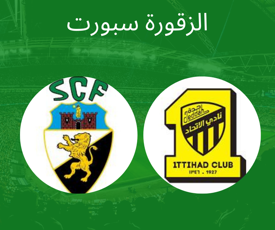 مباراة الاتحاد ضد فارينزي بث مباشر