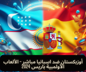 أوزبكستان ضد اسبانيا مباشر - الألعاب الأولمبية باريس 2024