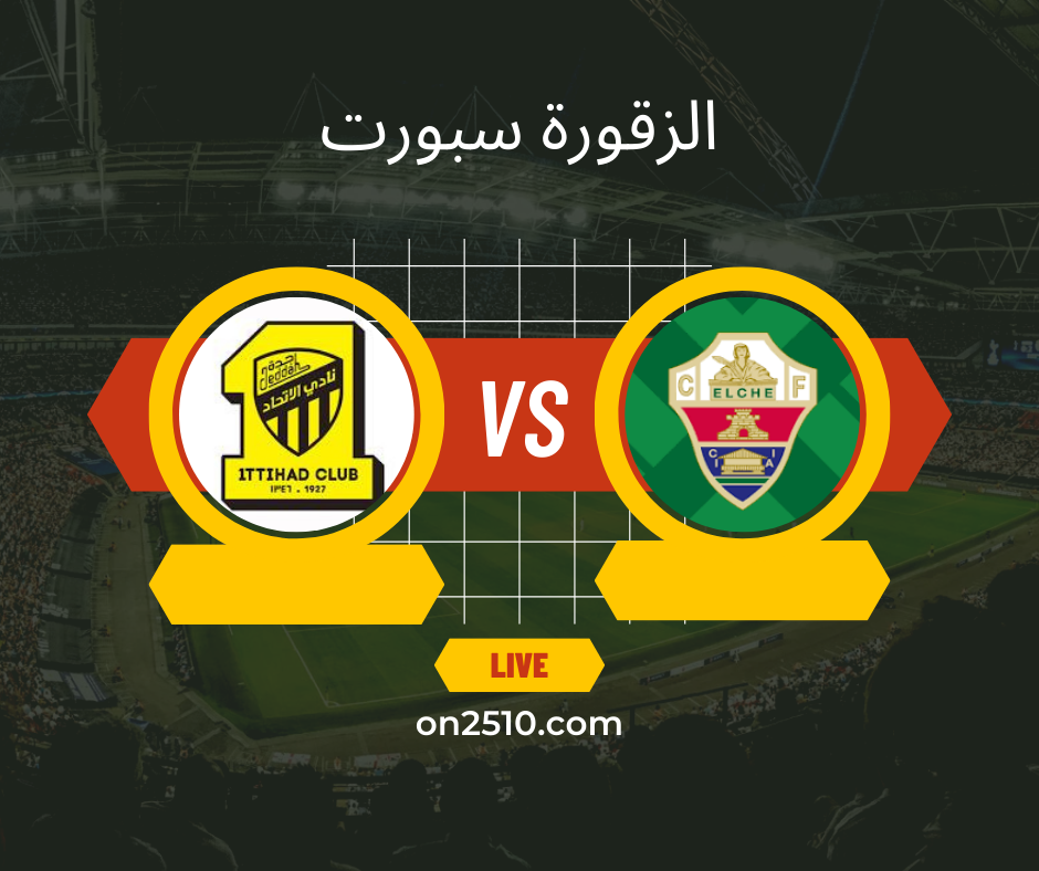 مباراة إلتشي ضد الاتحاد الودية مباشر