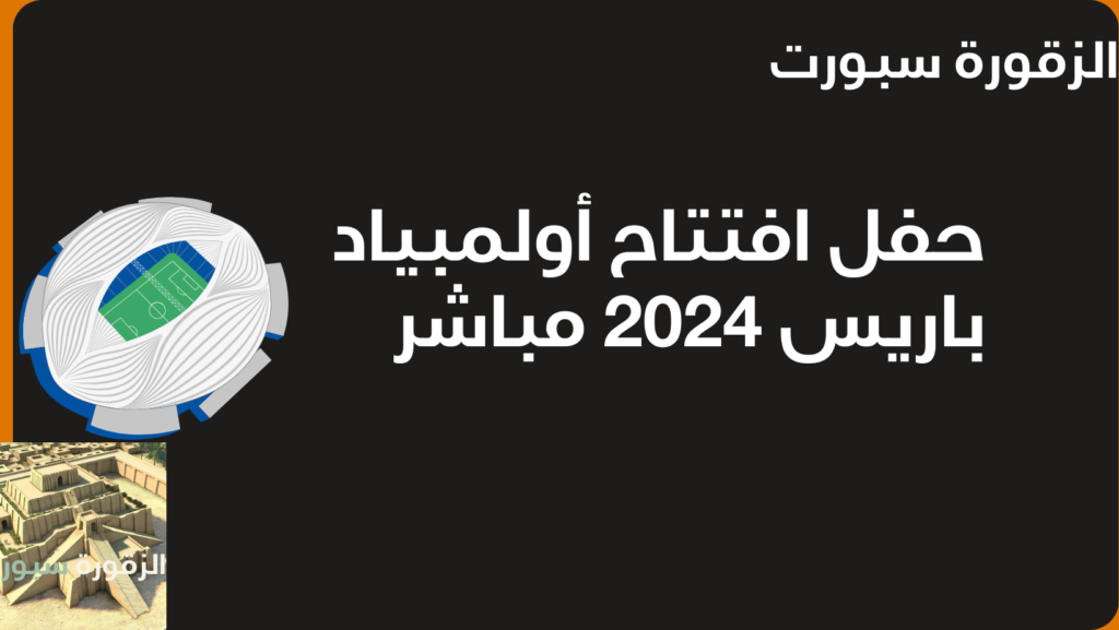 حفل افتتاح أولمبياد باريس 2024 مباشر