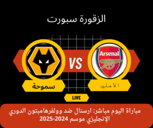 ارسنال ضد وولفرهامبتون الدوري الإنجليزي موسم 2024-2025