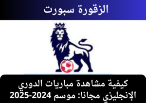 مشاهدة مباريات الدوري الإنجليزي مجانا