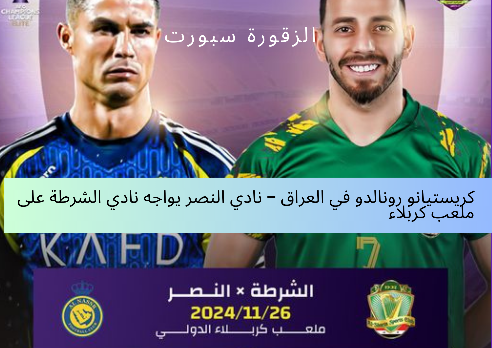 نادي النصر يواجه نادي الشرطة على ملعب كربلاء