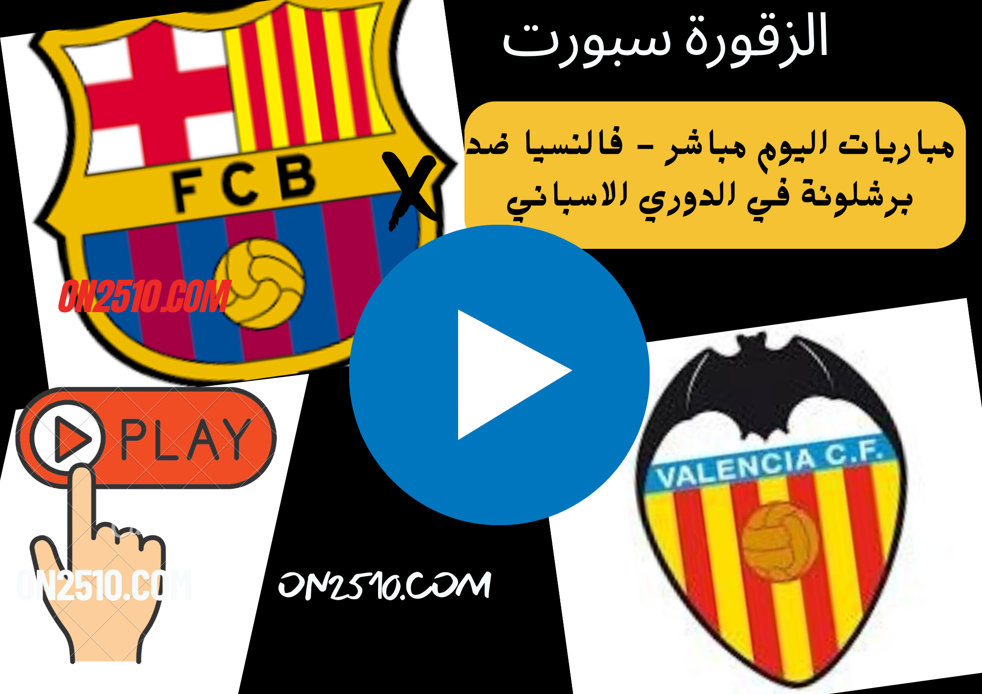 مباشر - فالنسيا ضد برشلونة في الدوري الاسباني