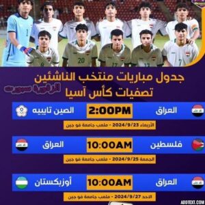 مواعيد مباريات منتخب العراق للناشئين في البطولة الآسيوية