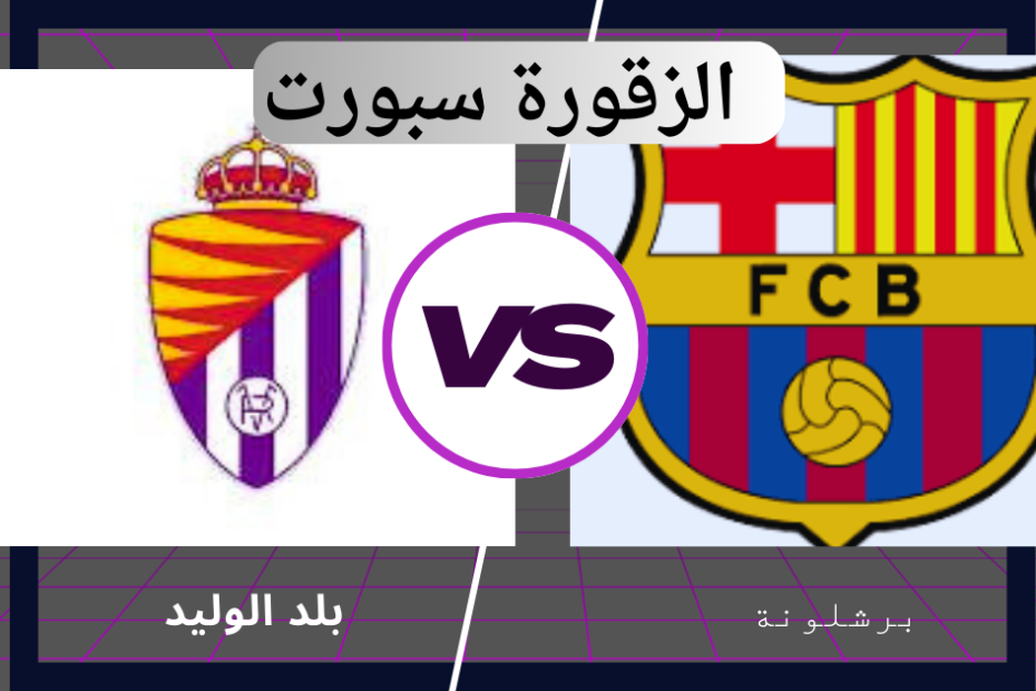 موعد مباراة برشلونة ضد بلد الوليد