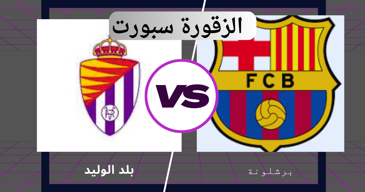 موعد مباراة برشلونة ضد بلد الوليد