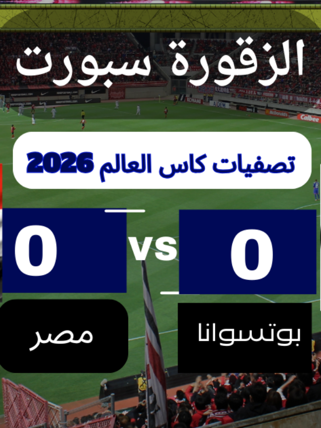 منتخب بوتسوانا يلاقي منتخب مصر تصفيات كاس أمم افريقيا 2025