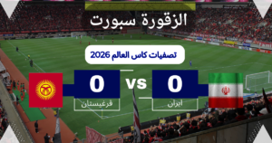 موعد مباراة ايران وقرغيزستان والقنوات الناقلة في تصفيات كاس العالم 2026