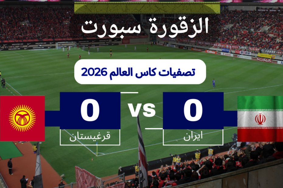 موعد مباراة ايران وقرغيزستان والقنوات الناقلة في تصفيات كاس العالم 2026