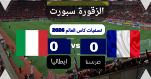 ما هو موعد مباراة فرنسا ضد إيطاليا؟