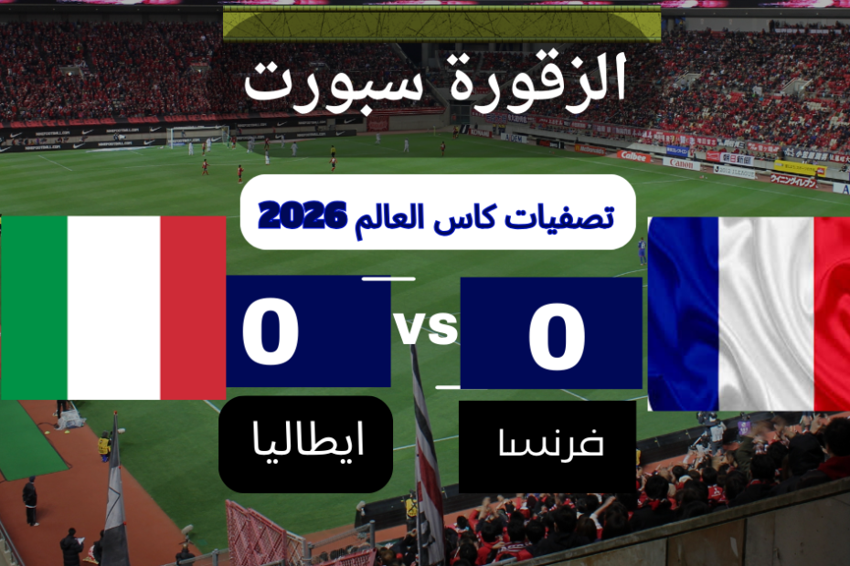 ما هو موعد مباراة فرنسا ضد إيطاليا؟