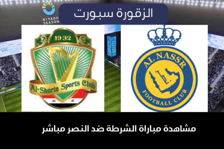 موعد مباراة الشرطة العراقي ضد النصر السعودي