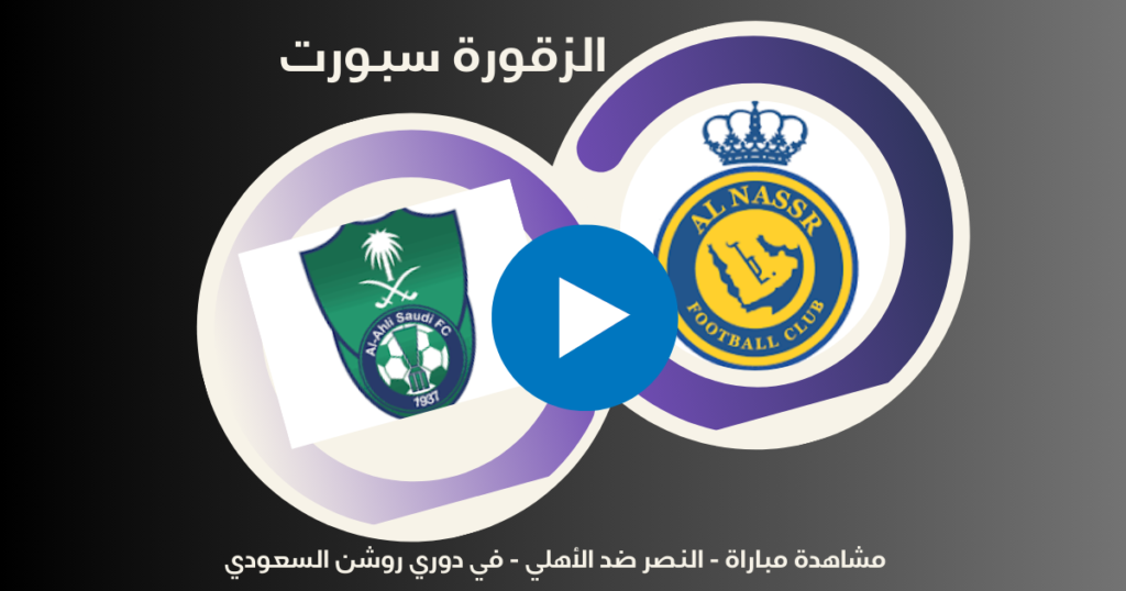 موعد مباراة النصر ضد الأهلي في الدوري السعودي