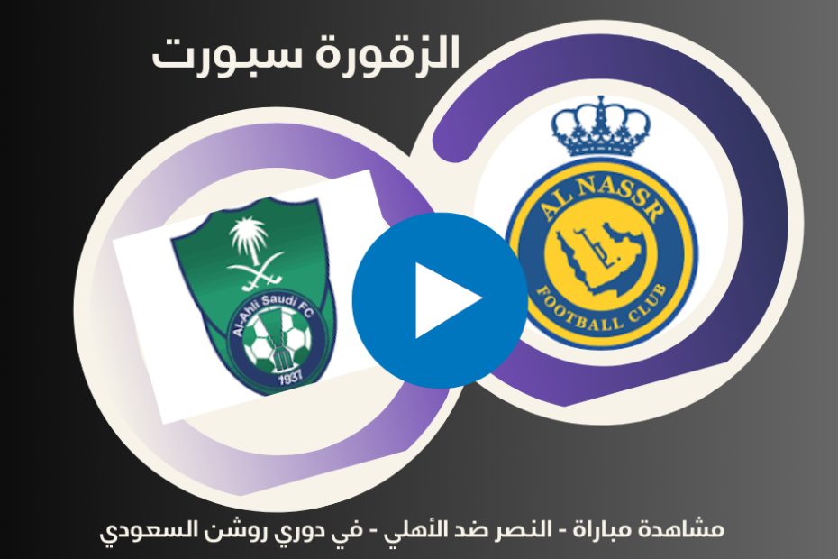 موعد مباراة النصر ضد الأهلي في الدوري السعودي