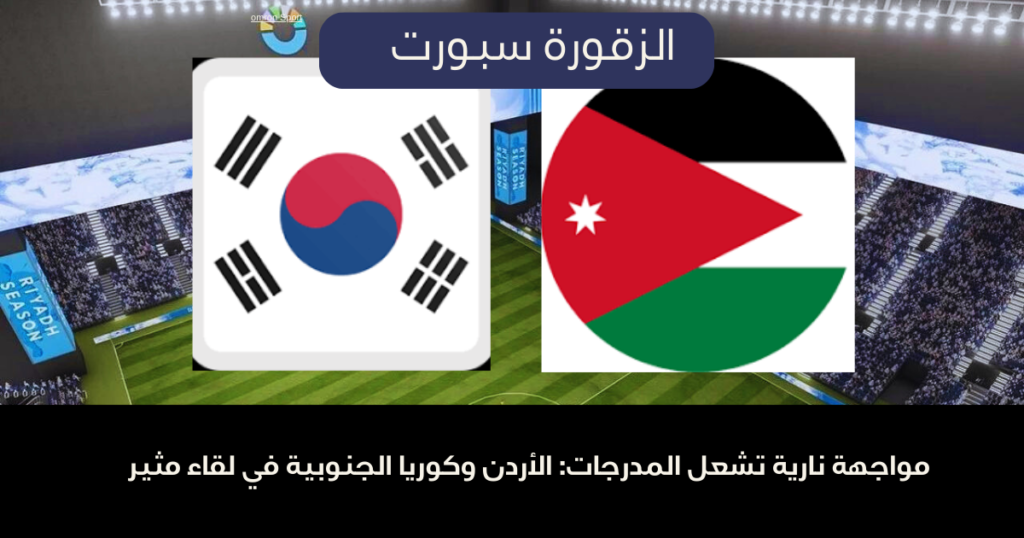 استعدادات-المنتخب-الأردني-للمواجهة-1024x538 مواجهة نارية تشعل المدرجات: الأردن وكوريا الجنوبية في لقاء مثير