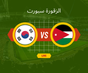 هل سيلعب المنتخب الأردني على أرضه في هذه المباراة؟