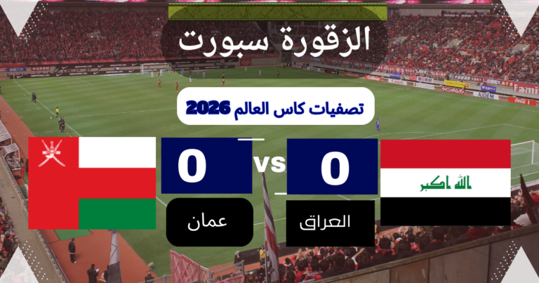 القنوات الناقلة لمباراة منتخب عمان ضد منتخب العراق