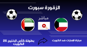 موعد المباراة بين الامارات ضد الكويت والقنوات الناقلة