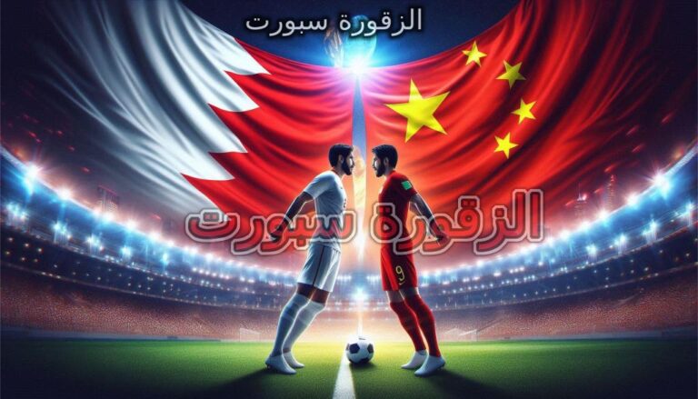 مشاهدة مباراة البحرين ضد الصين في تصفيات كأس العالم 2026 مباشرة