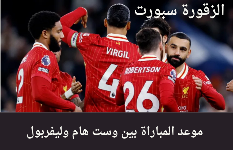 موعد المباراة بين وست هام وليفربول