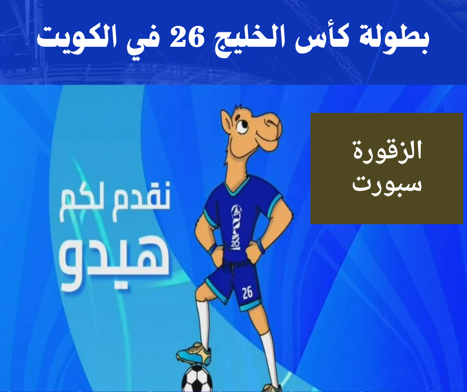 كيفية مشاهدة المباريات كأس الخليج 26 عبر الإنترنت