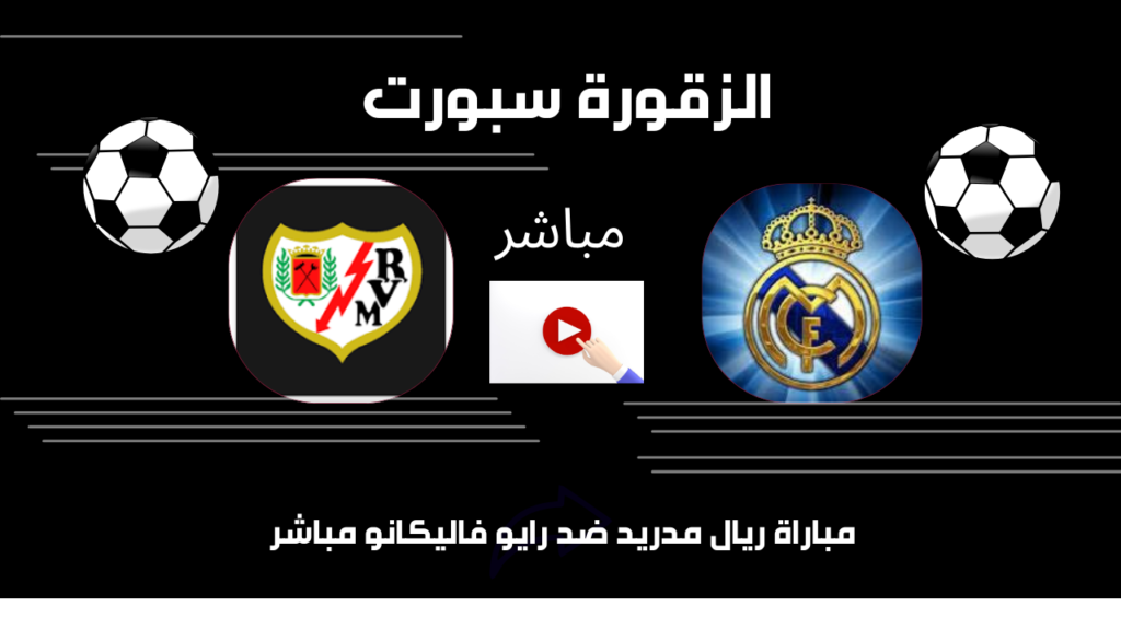 مباراة ريال مدريد ضد رايو فاليكانو مباشر