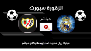 مباراة ريال مدريد ضد رايو فاليكانو مباشر